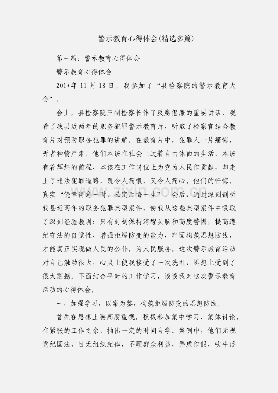 警示教育心得体会(多篇).docx_第1页