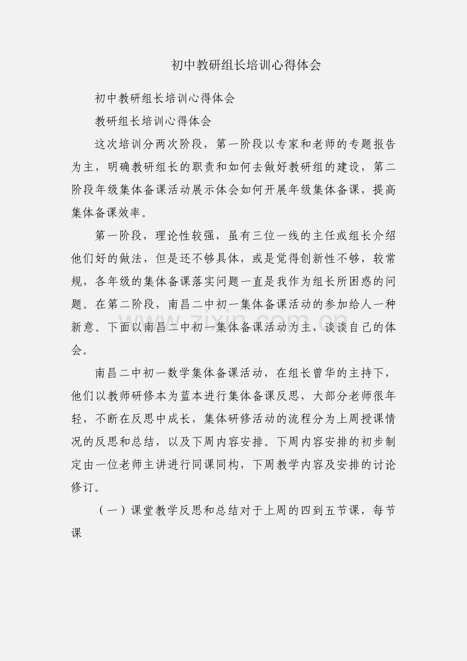 初中教研组长培训心得体会.docx_第1页