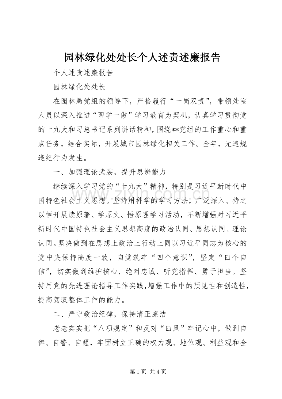 园林绿化处处长个人述责述廉报告.docx_第1页