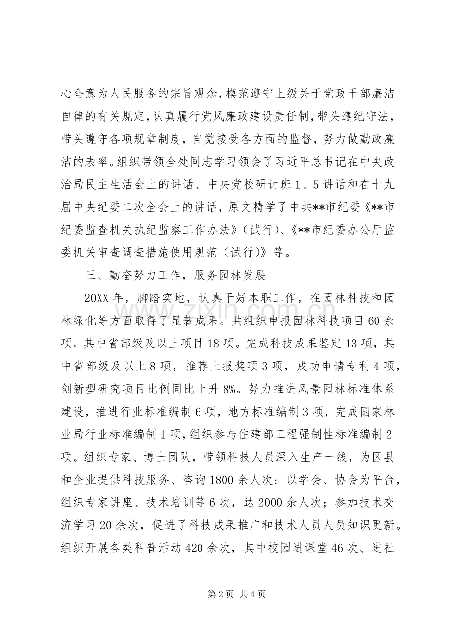 园林绿化处处长个人述责述廉报告.docx_第2页