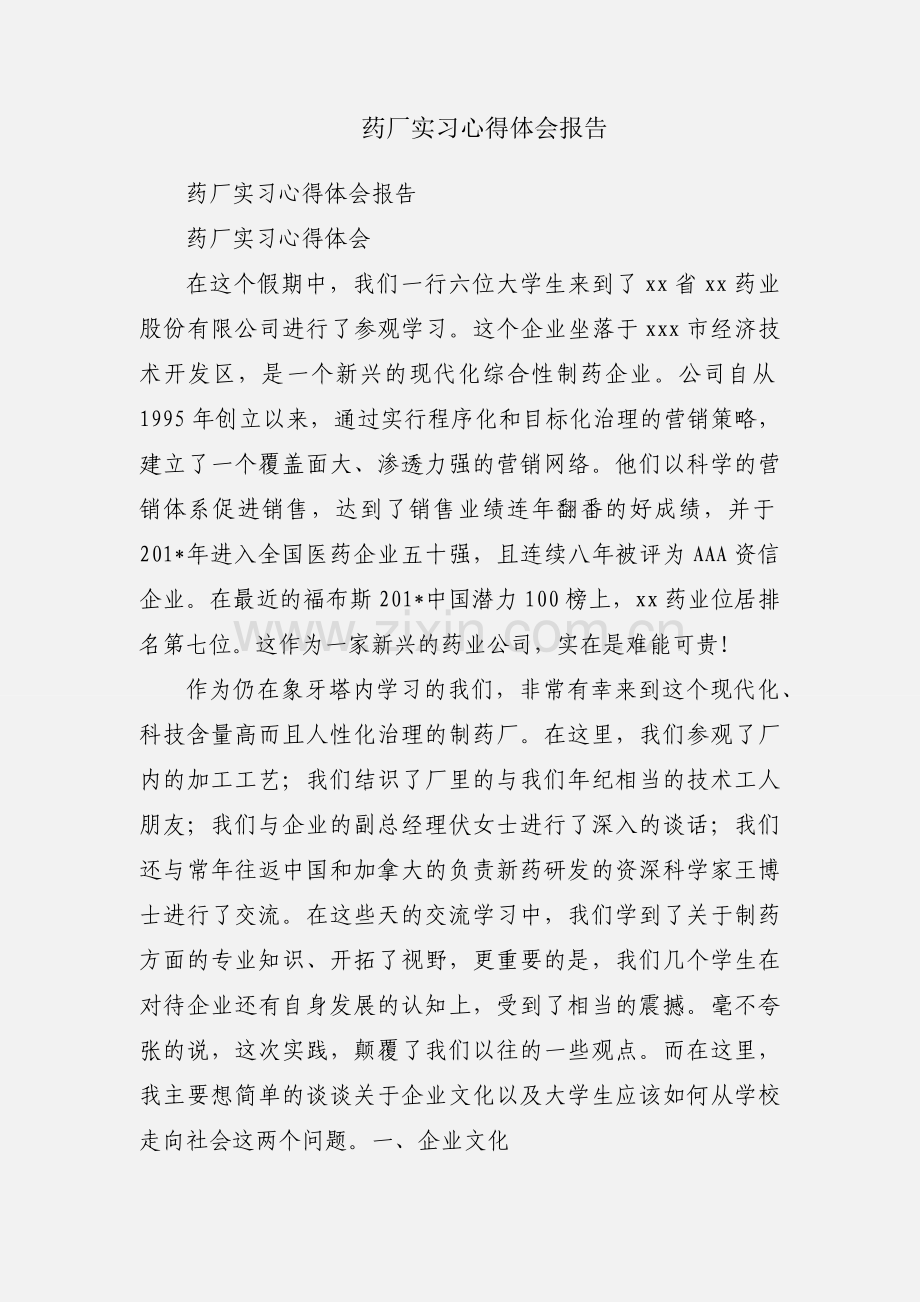 药厂实习心得体会报告.docx_第1页