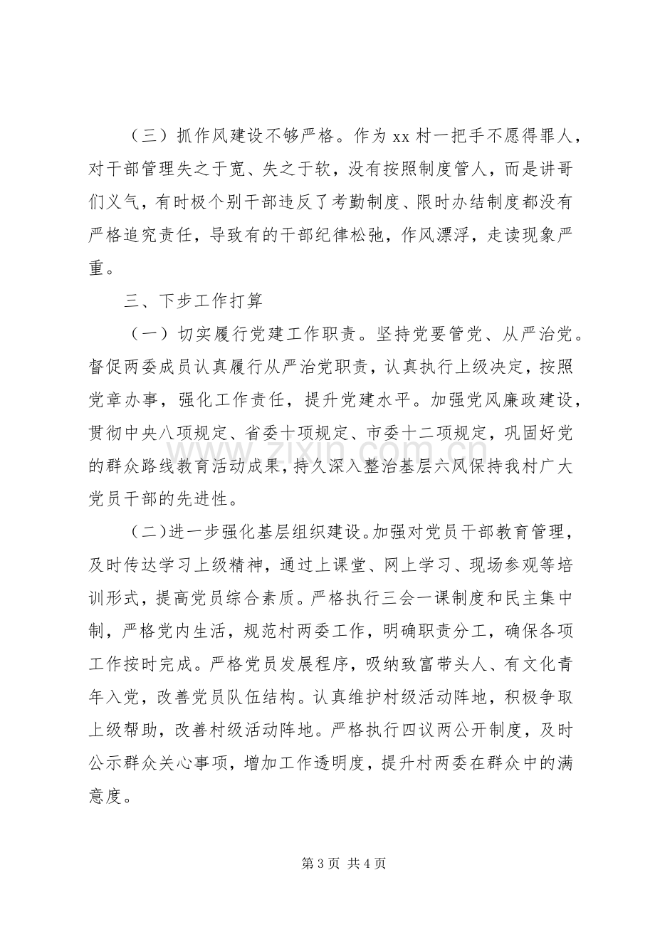 XX年党支部书记抓基层党建工作述职材料.docx_第3页