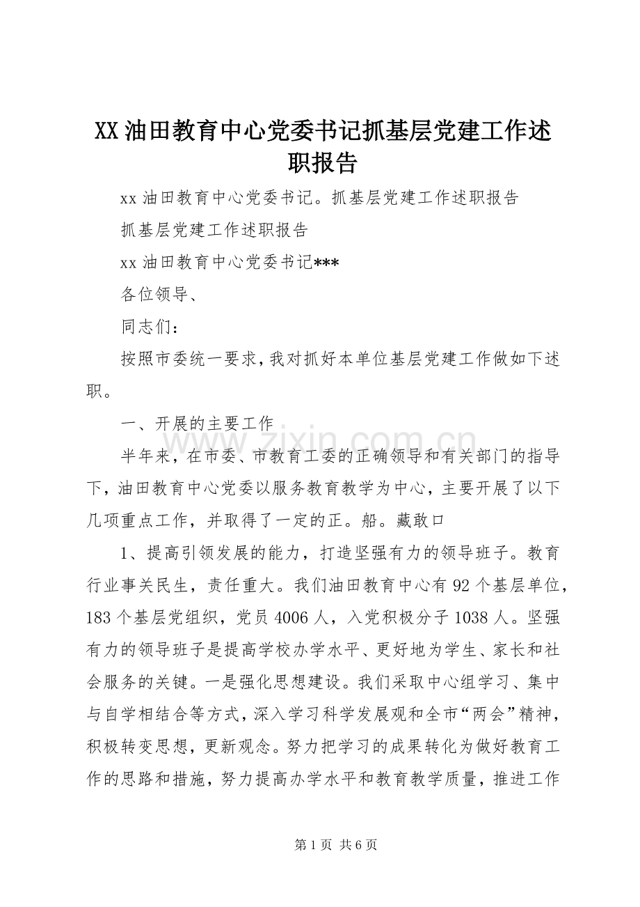 XX油田教育中心党委书记抓基层党建工作述职报告.docx_第1页