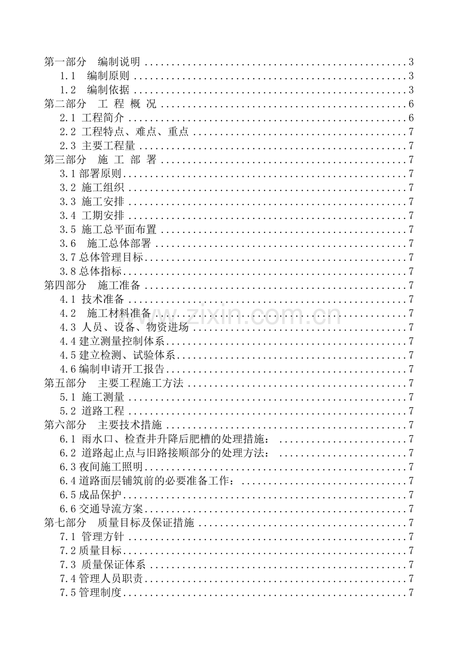 太平街道路大修施工组织设计(63页).doc_第1页