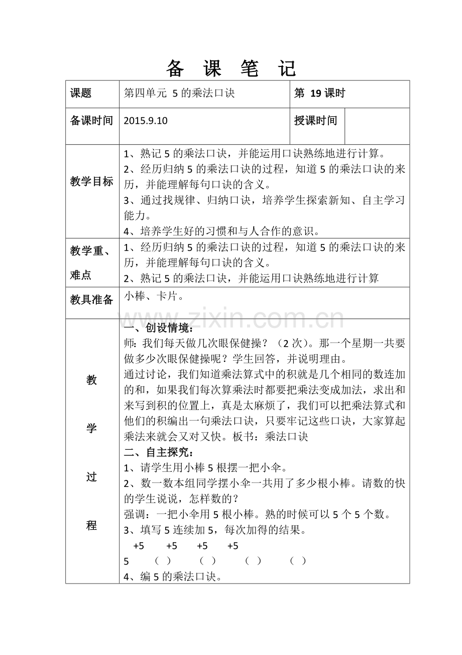 第四单元-5的乘法口诀.doc_第1页