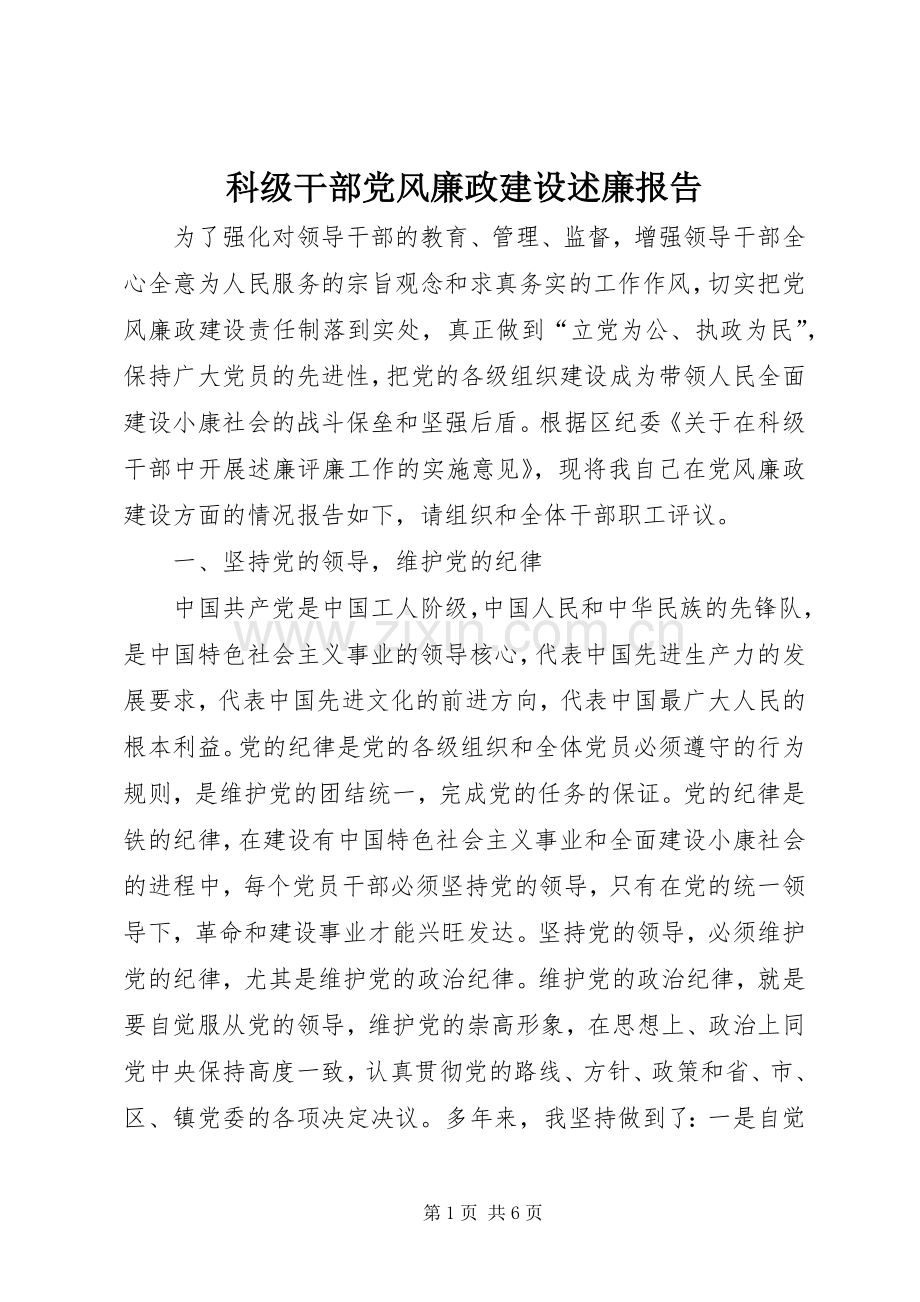 科级干部党风廉政建设述廉报告.docx_第1页