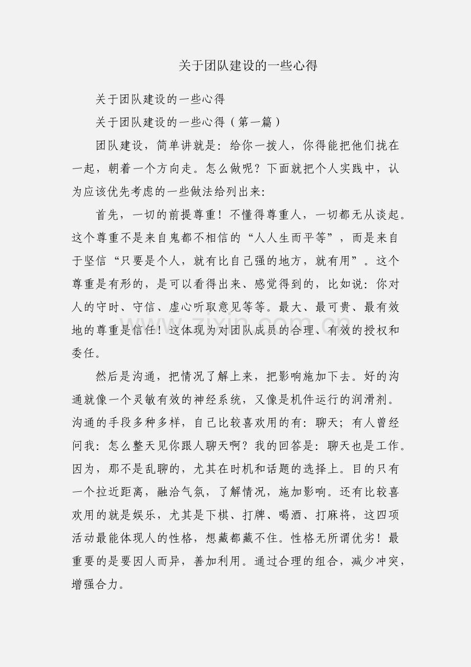 关于团队建设的一些心得.docx_第1页