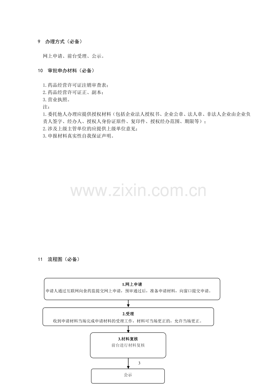 药品经营许可证注销办理.doc_第3页