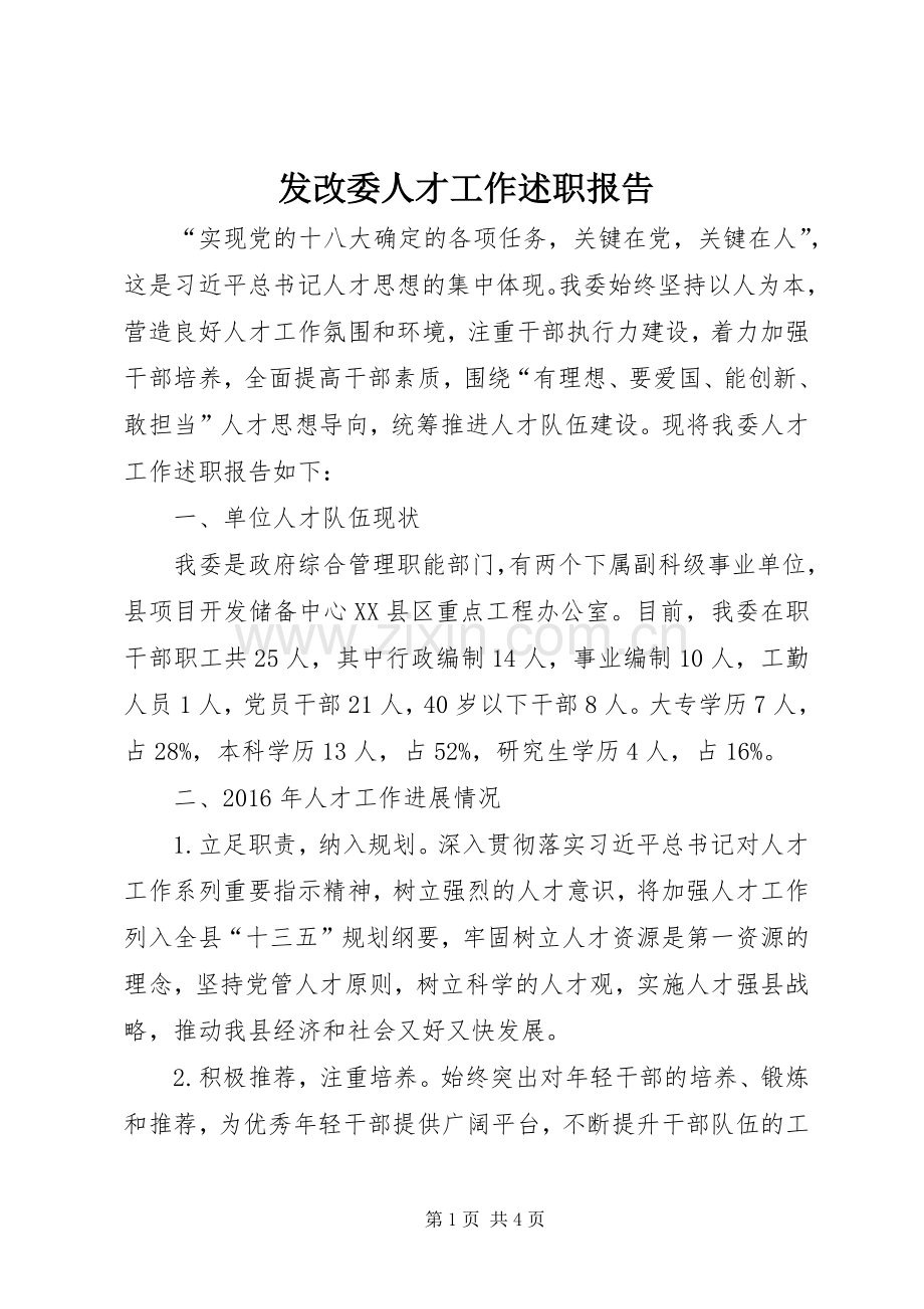 发改委人才工作述职报告.docx_第1页