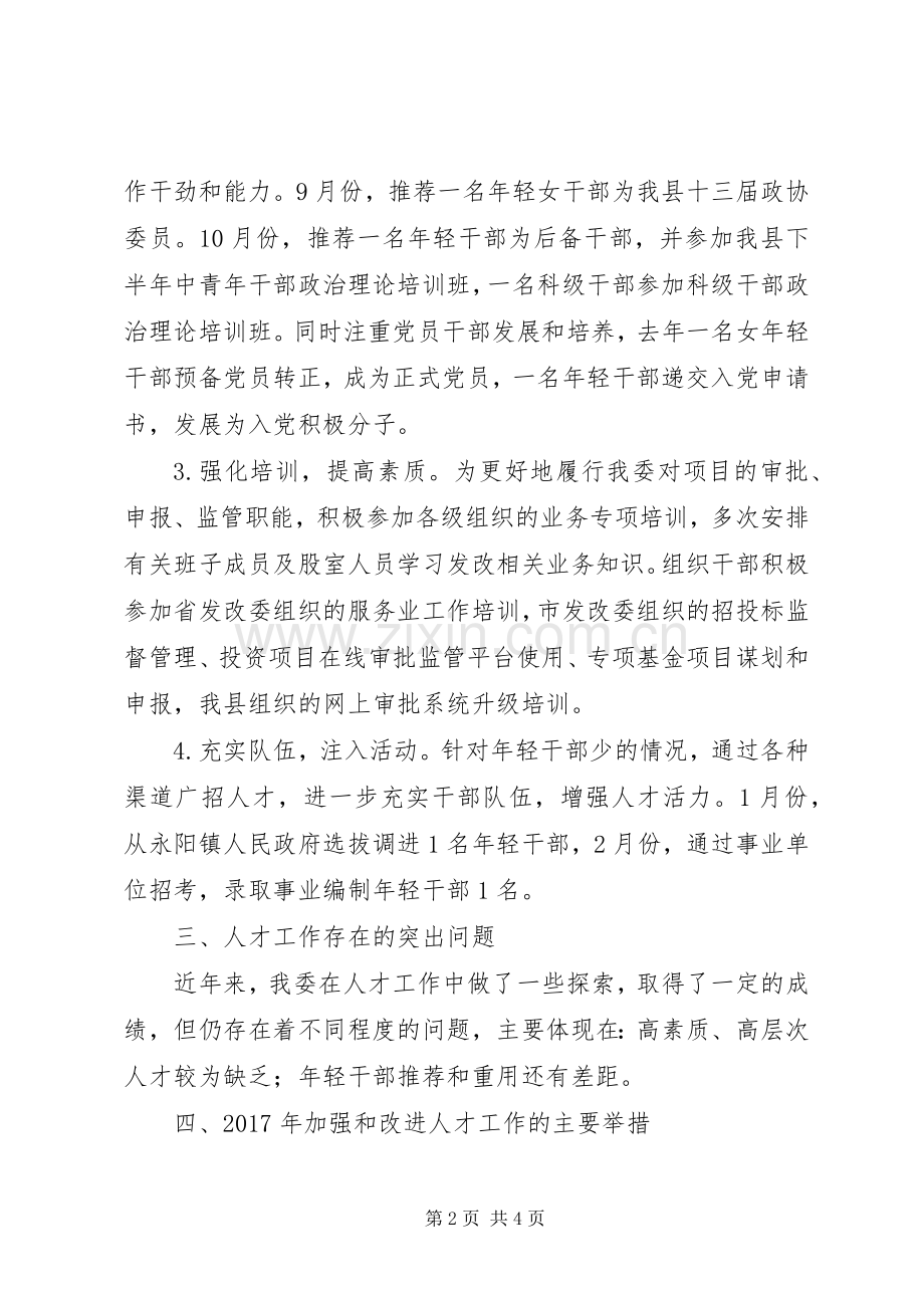 发改委人才工作述职报告.docx_第2页