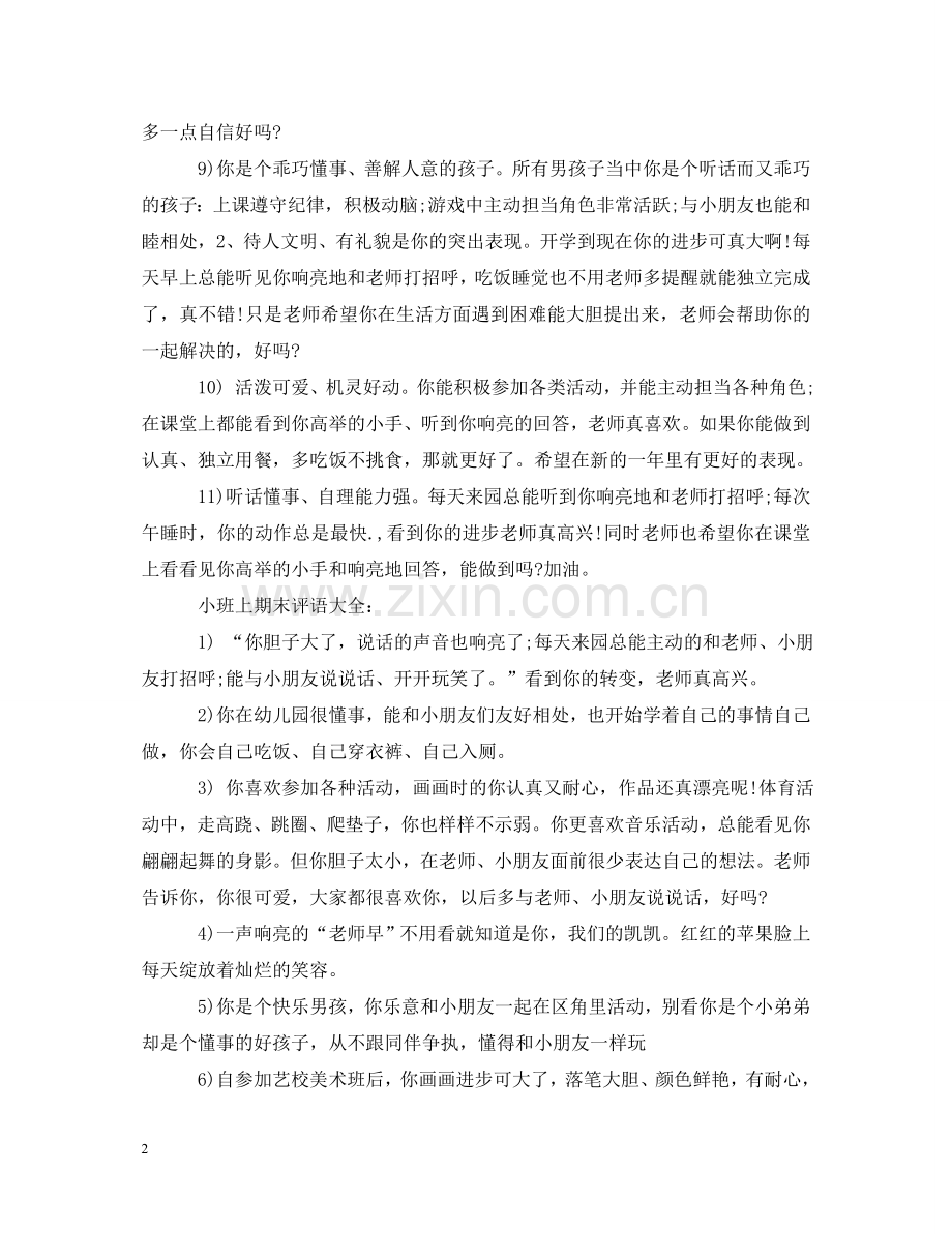 小班上期末评语大全 .doc_第2页