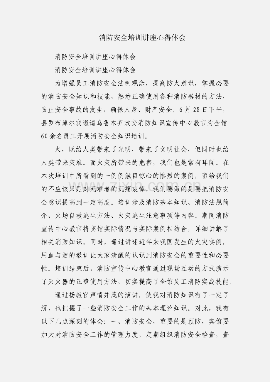 消防安全培训讲座心得体会.docx_第1页