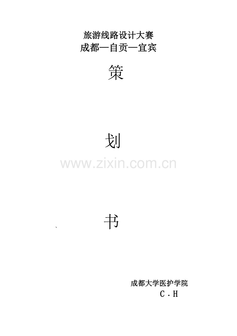 成都宜宾自贡旅游线路.docx_第1页