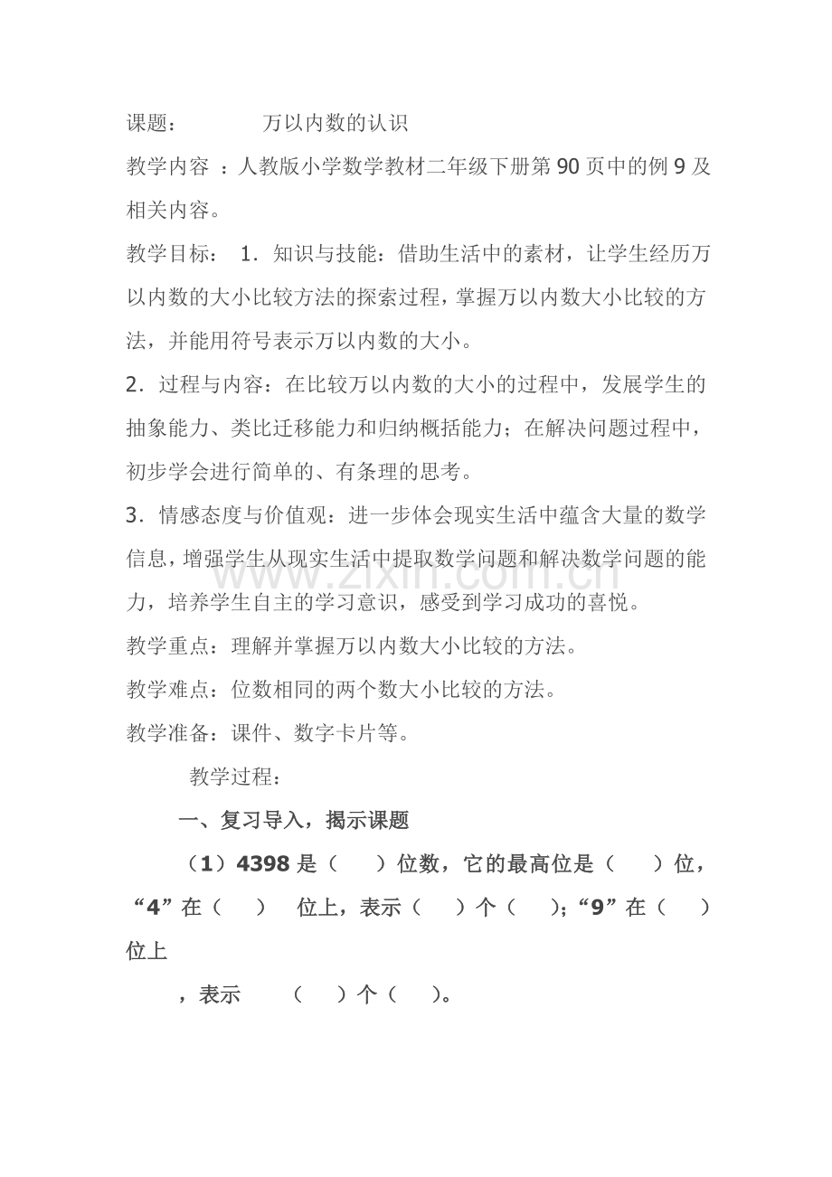 小学数学人教二年级10000以内数的比较大小.doc_第1页