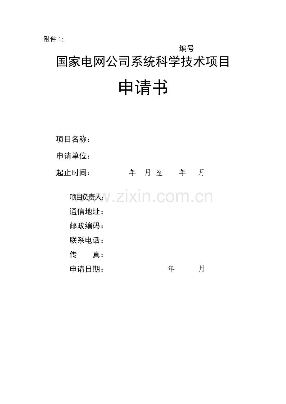 国家电网公司系统科学技术项目.docx_第1页