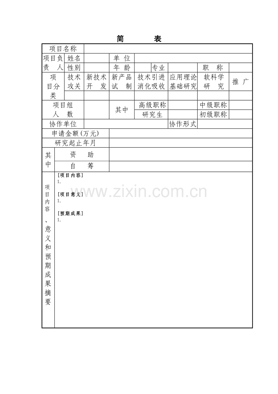 国家电网公司系统科学技术项目.docx_第2页