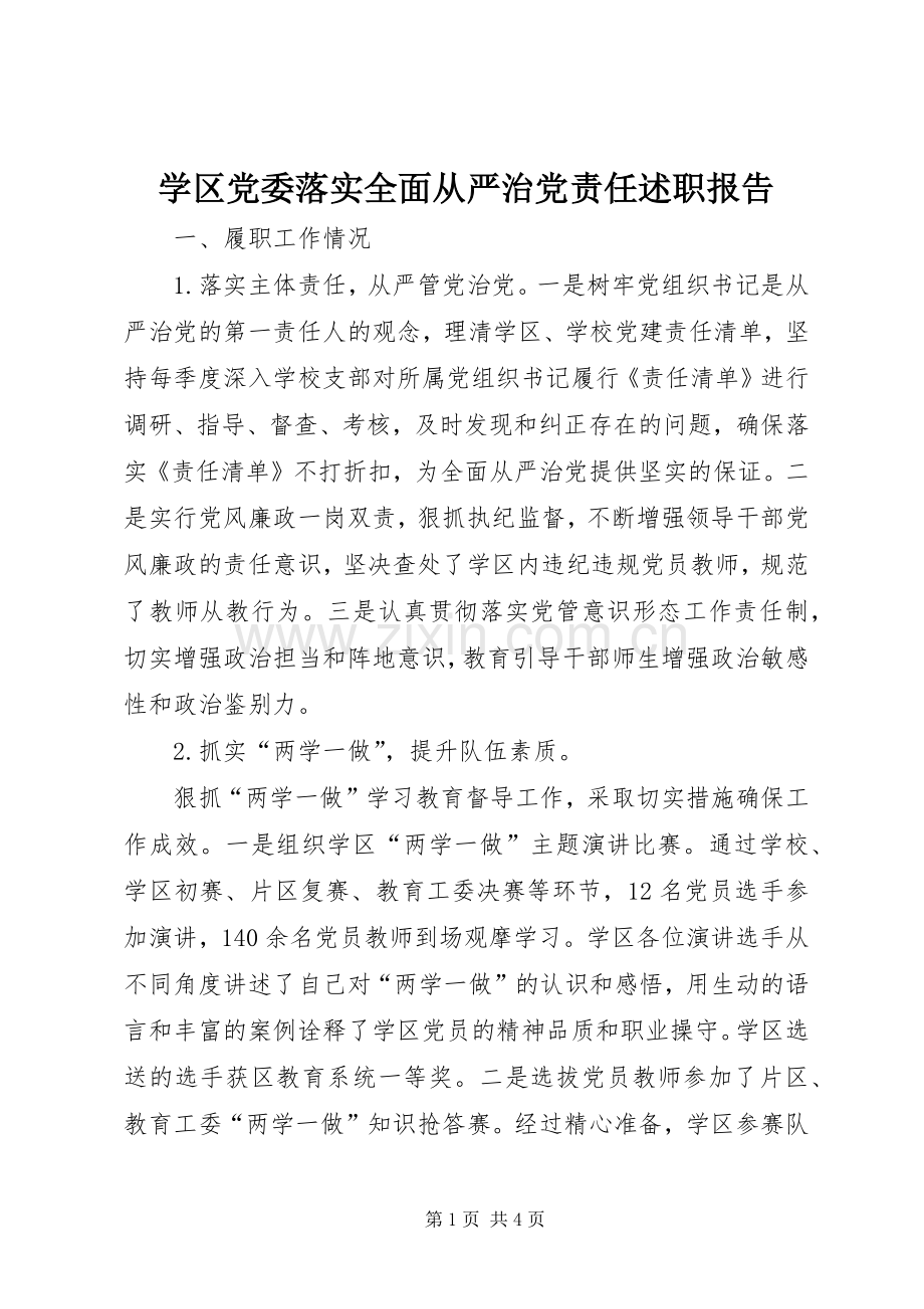 学区党委落实全面从严治党责任述职报告.docx_第1页