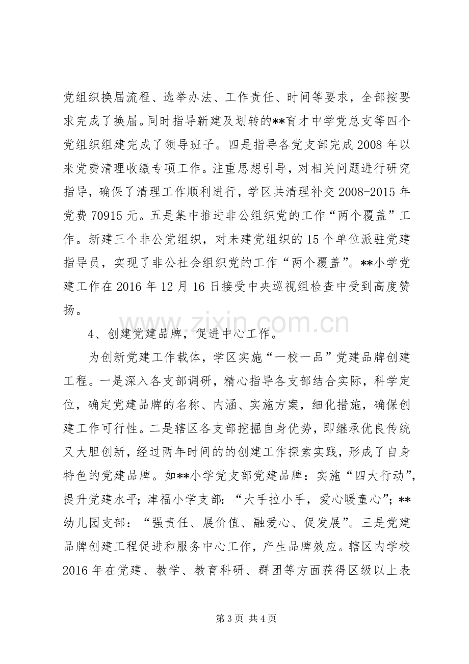 学区党委落实全面从严治党责任述职报告.docx_第3页