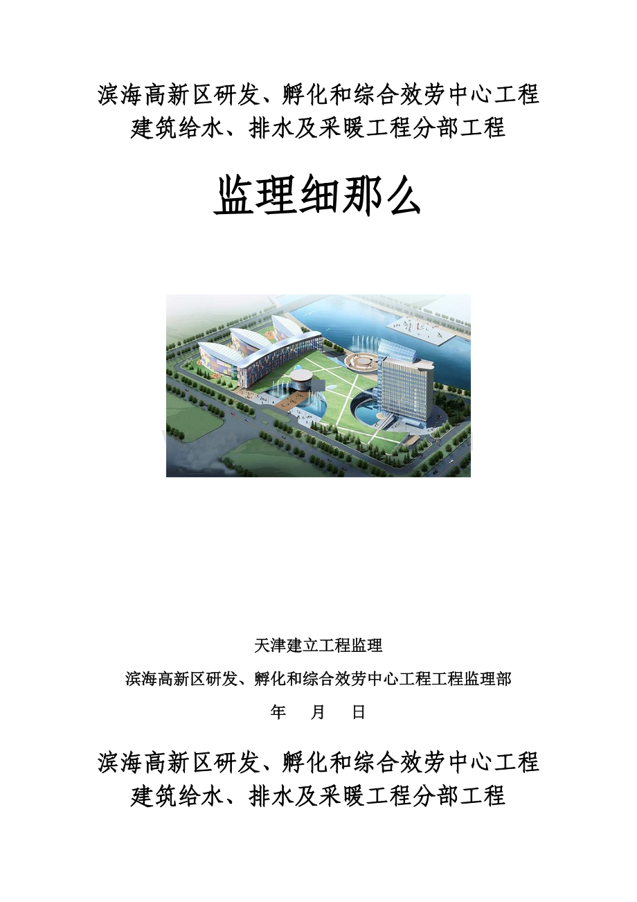 建筑给排水及采暖分部工程监理细则.doc_第1页