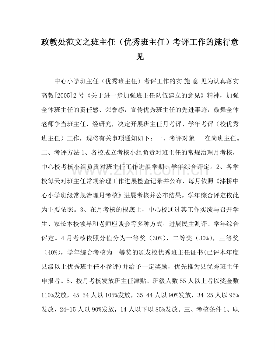 政教处范文班主任（优秀班主任）考评工作的实施意见 .doc_第1页