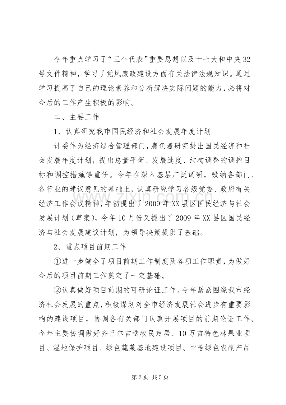 市发改委副主任述职述廉报告.docx_第2页