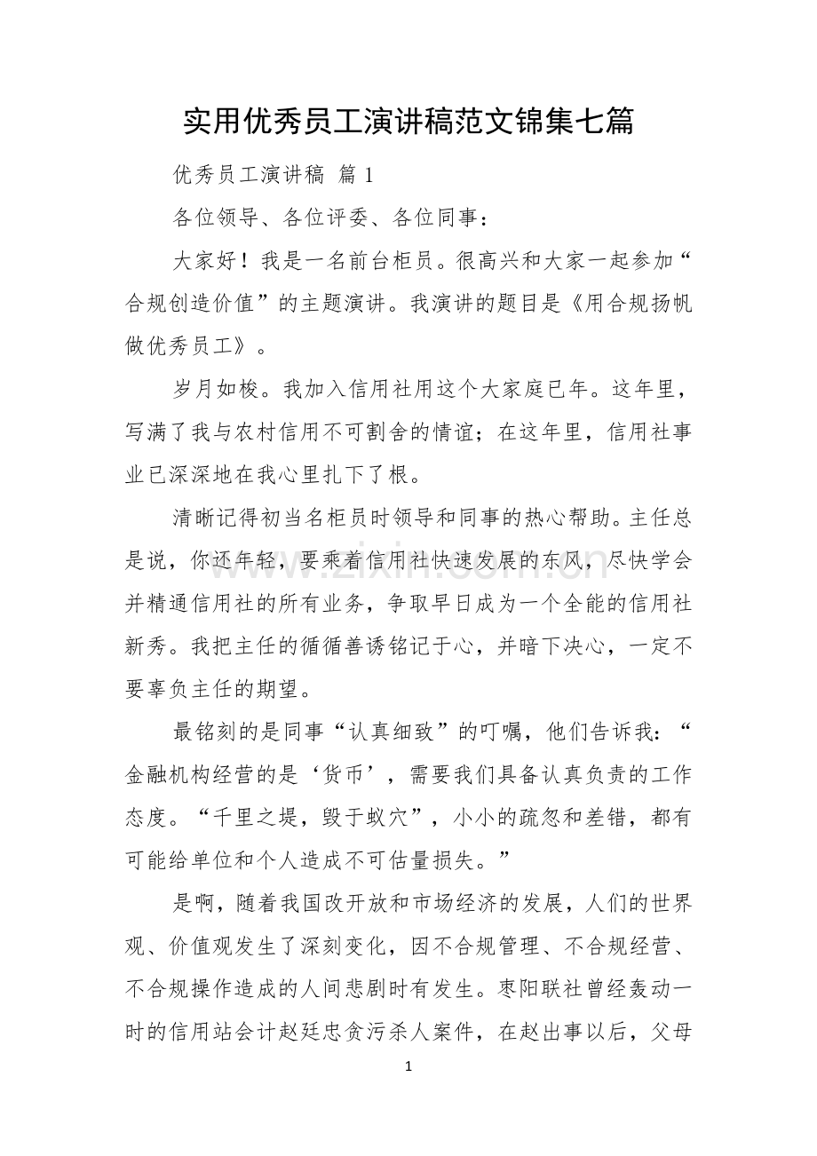 实用优秀员工演讲稿范文锦集七篇.docx_第1页