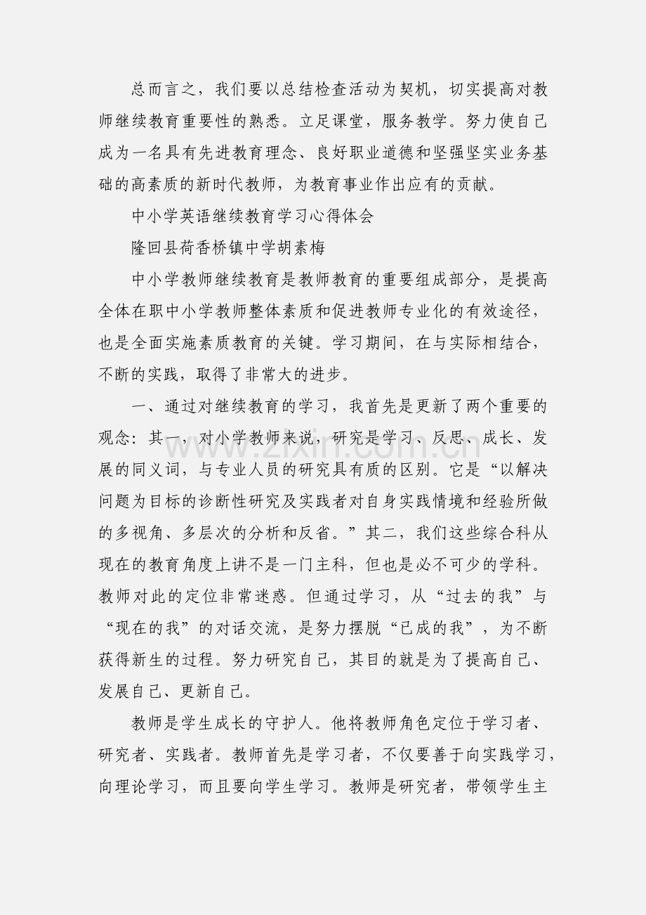 小学英语继续教育学习心得体会.docx_第3页