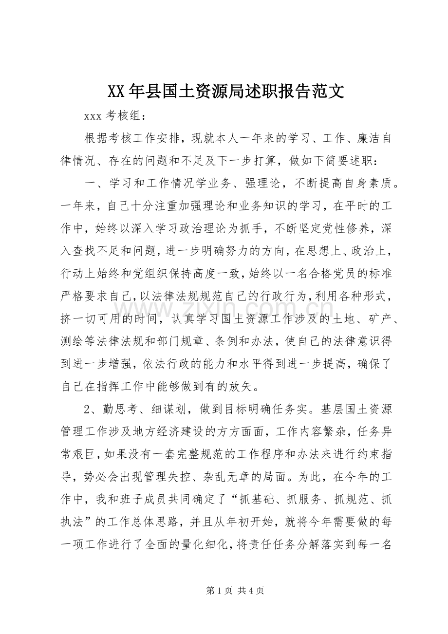 XX年县国土资源局述职报告范文.docx_第1页