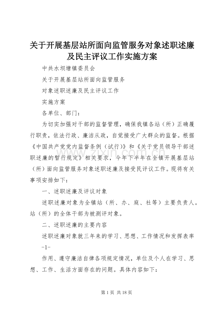 关于开展基层站所面向监管服务对象述职述廉及民主评议工作实施方案.docx_第1页