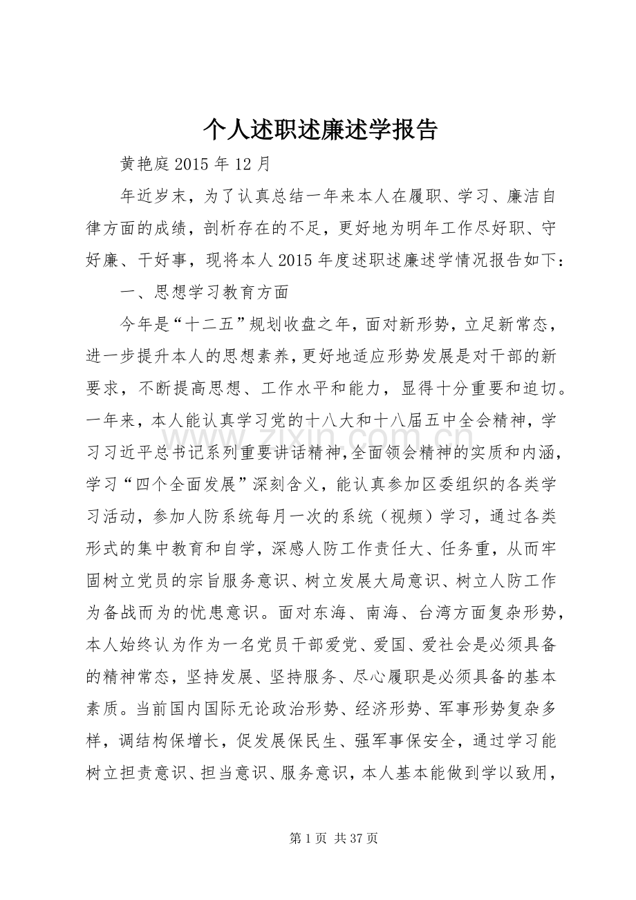 个人述职述廉述学报告.docx_第1页