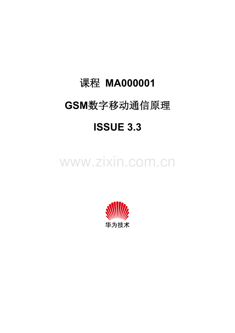 华为-GSM数字移动通信原理培训教材.docx_第1页