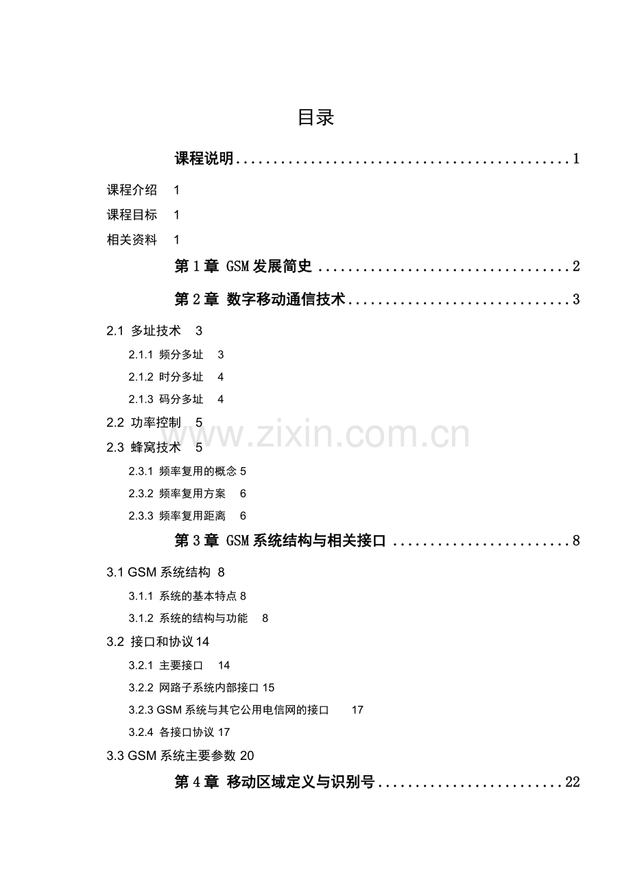 华为-GSM数字移动通信原理培训教材.docx_第2页