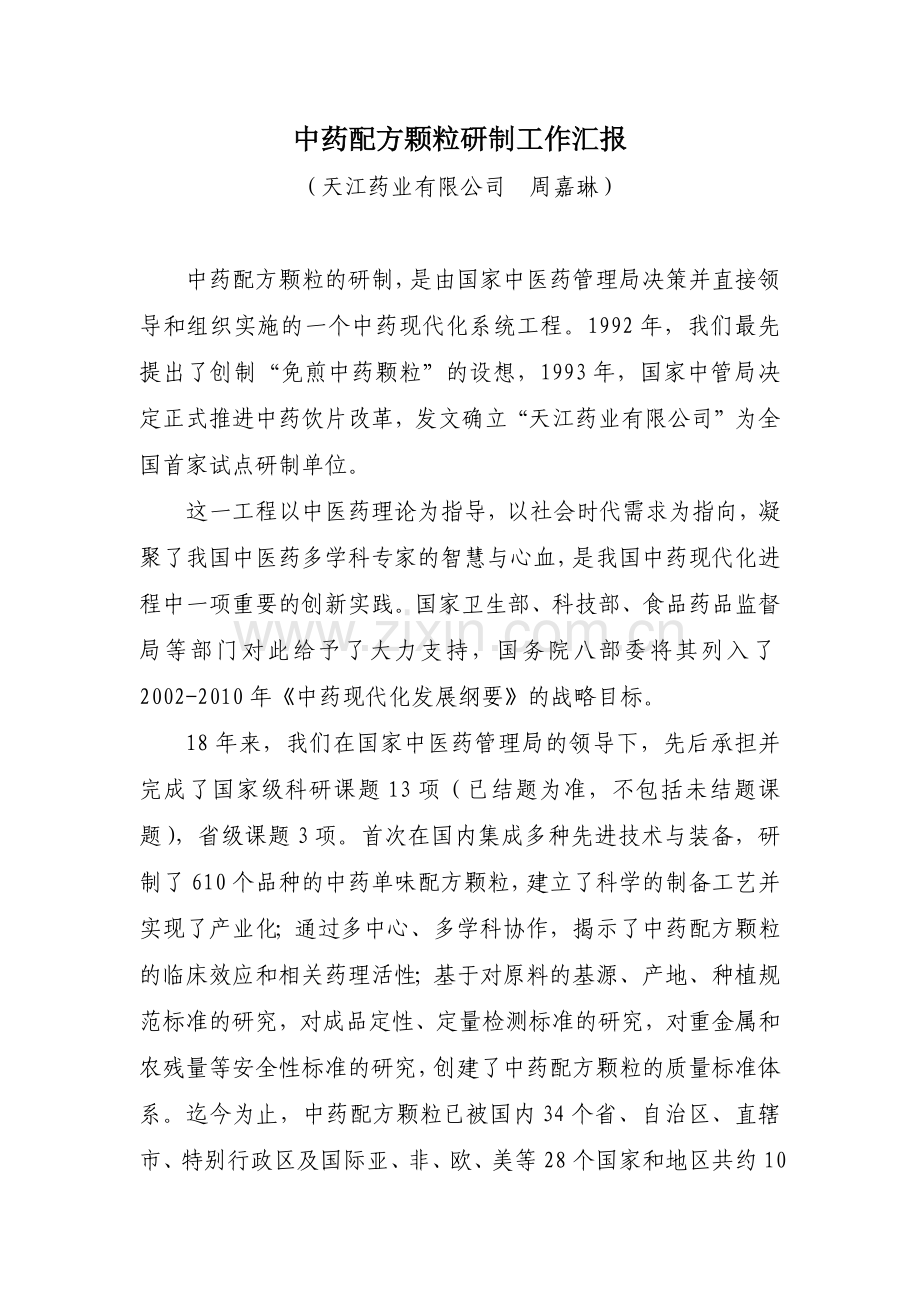 天江药业中药配方颗粒研制工作 大会汇报.docx_第1页