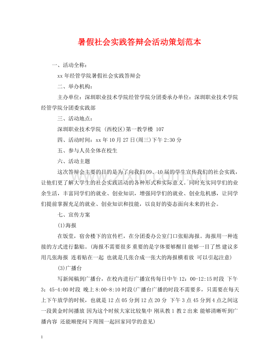 暑假社会实践答辩会活动策划范本 .doc_第1页