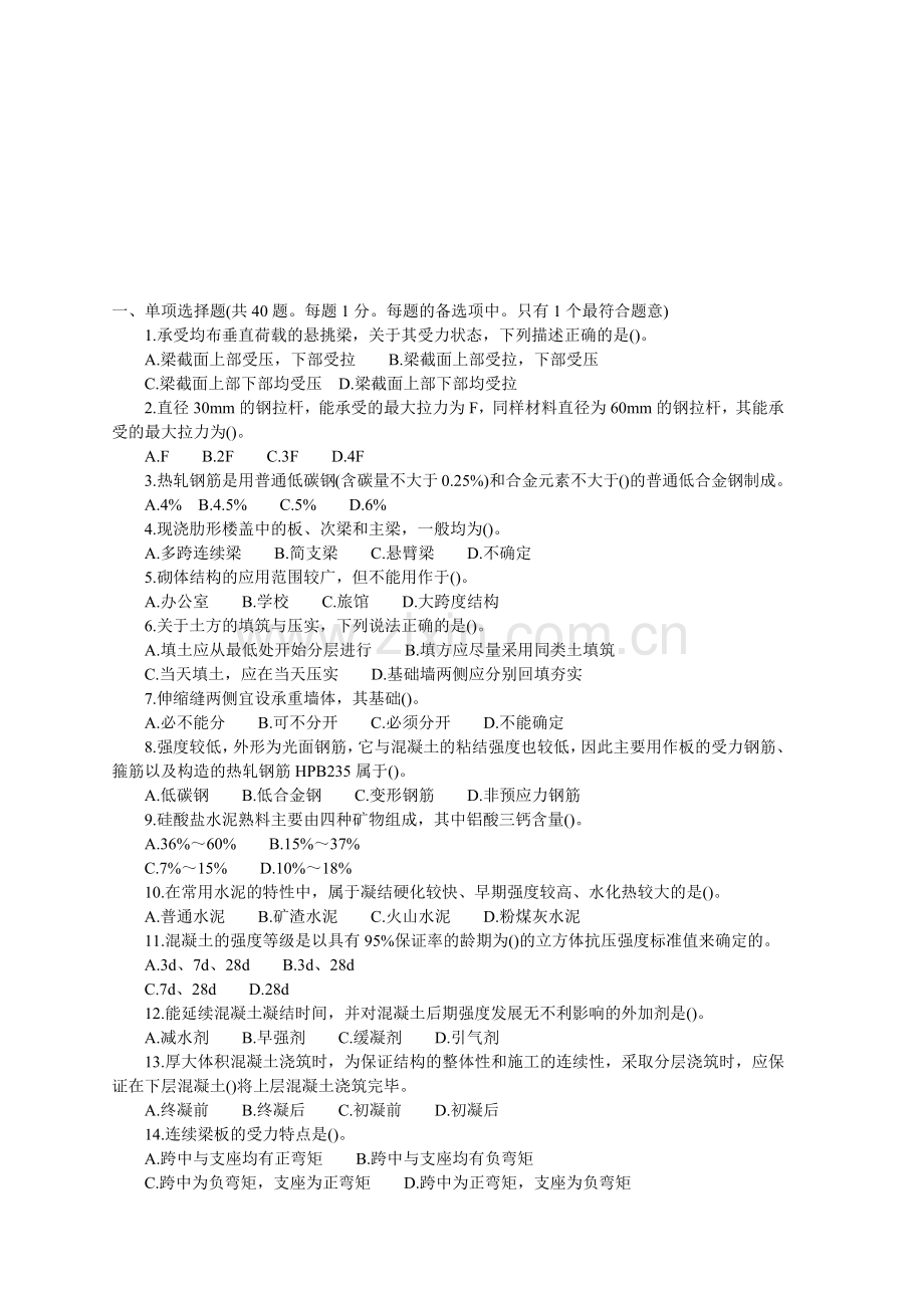 建筑工程管理与实务考试试卷( 7页).docx_第1页