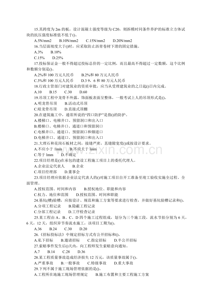 建筑工程管理与实务考试试卷( 7页).docx_第2页