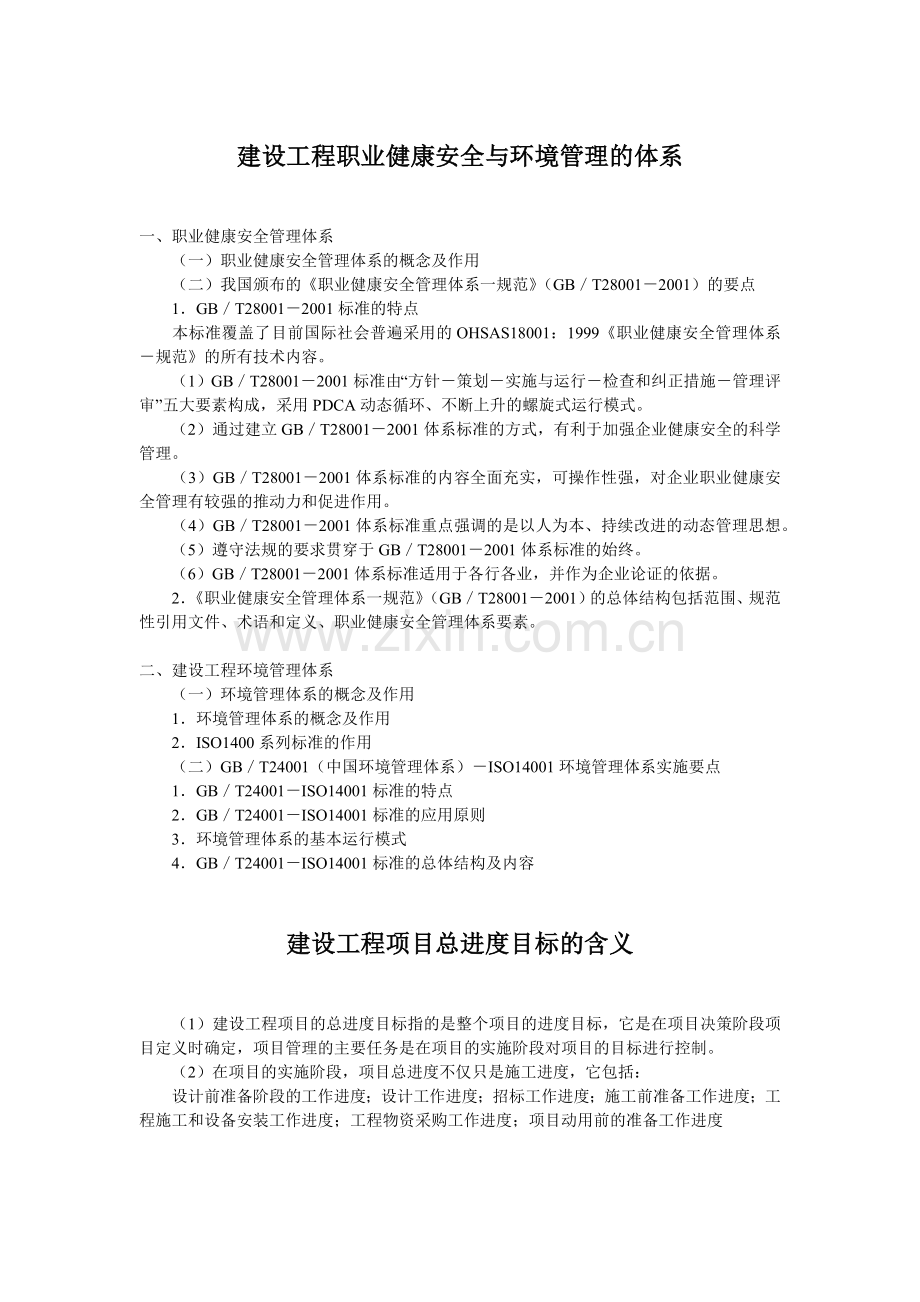 建设工程职业健康安全与环境管理体系.docx_第1页