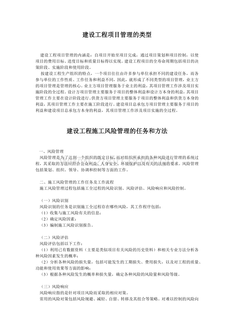 建设工程职业健康安全与环境管理体系.docx_第2页