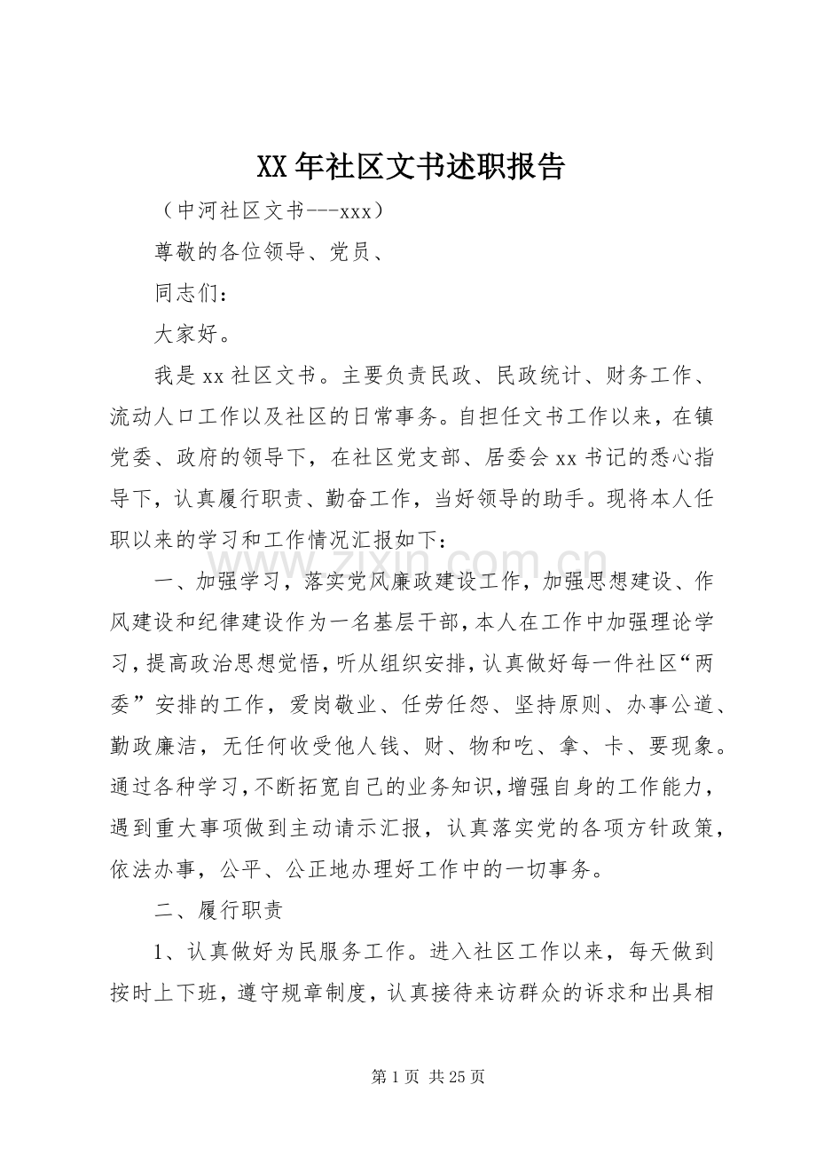 XX年社区文书述职报告.docx_第1页