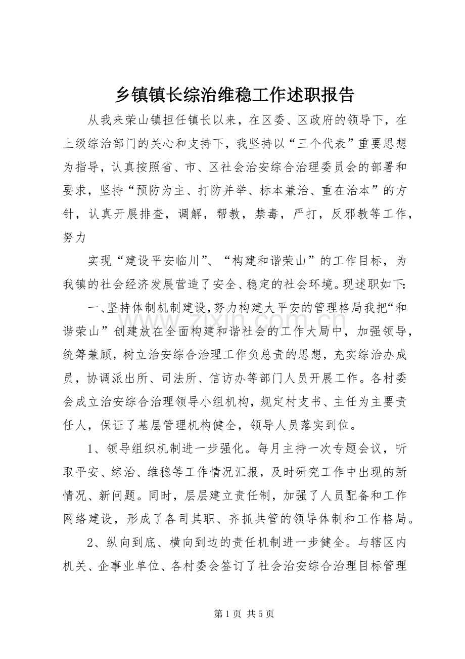 乡镇镇长综治维稳工作述职报告.docx_第1页