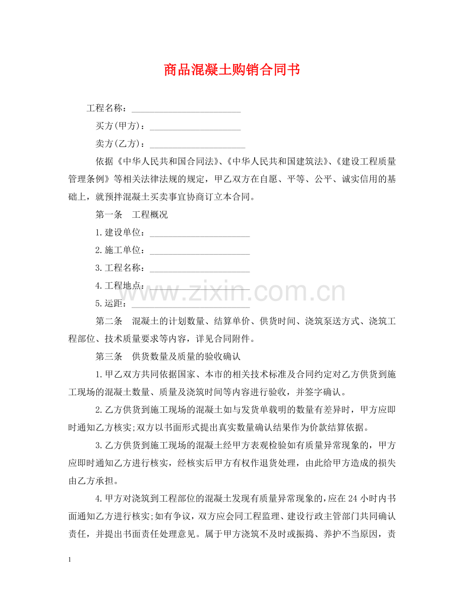 商品混凝土购销合同书 .doc_第1页