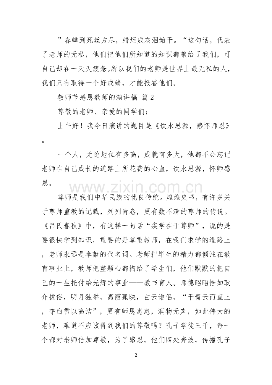 有关教师节感恩教师的演讲稿模板八篇.docx_第2页