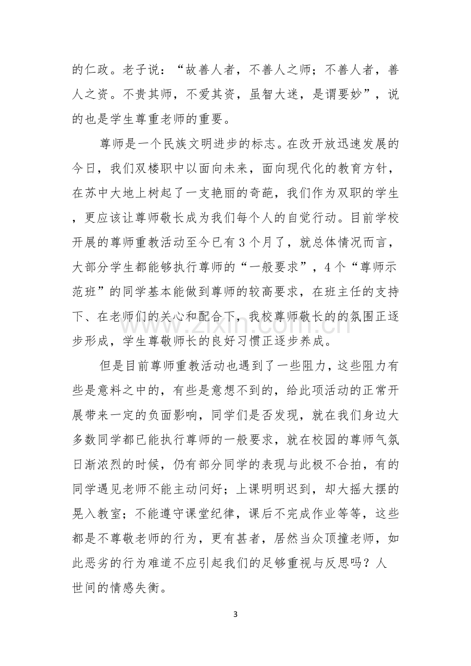 有关教师节感恩教师的演讲稿模板八篇.docx_第3页