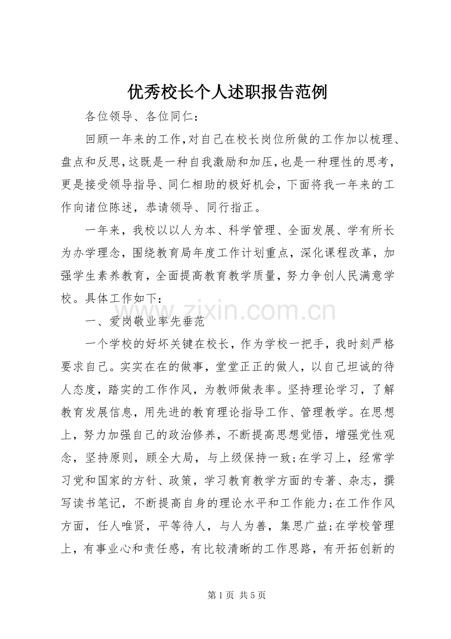 优秀校长个人述职报告范例.docx_第1页