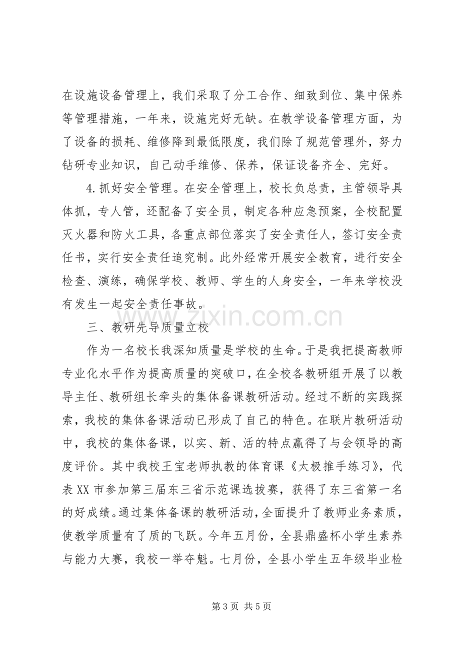 优秀校长个人述职报告范例.docx_第3页