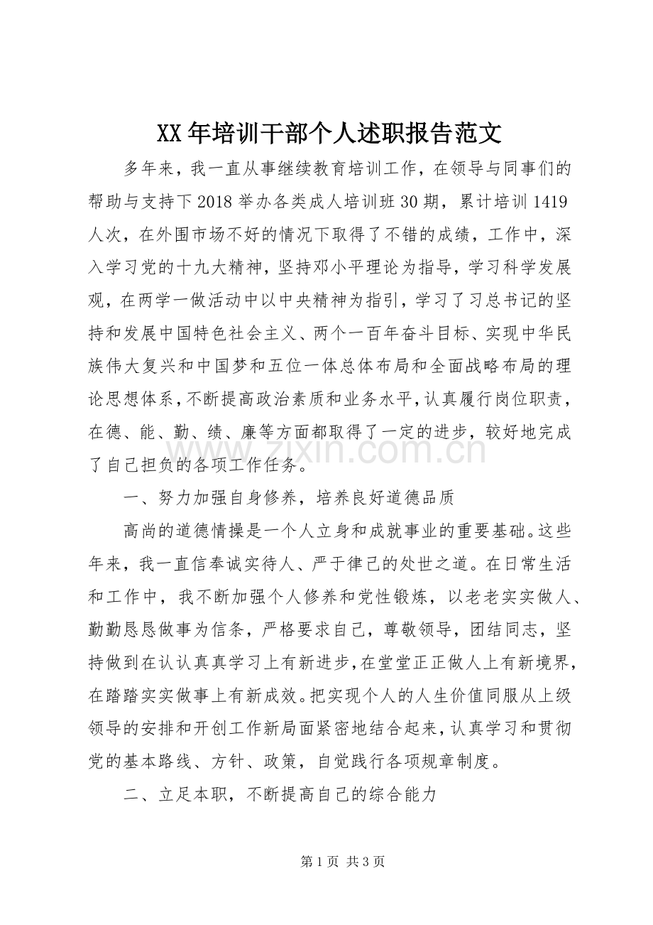 XX年培训干部个人述职报告范文.docx_第1页