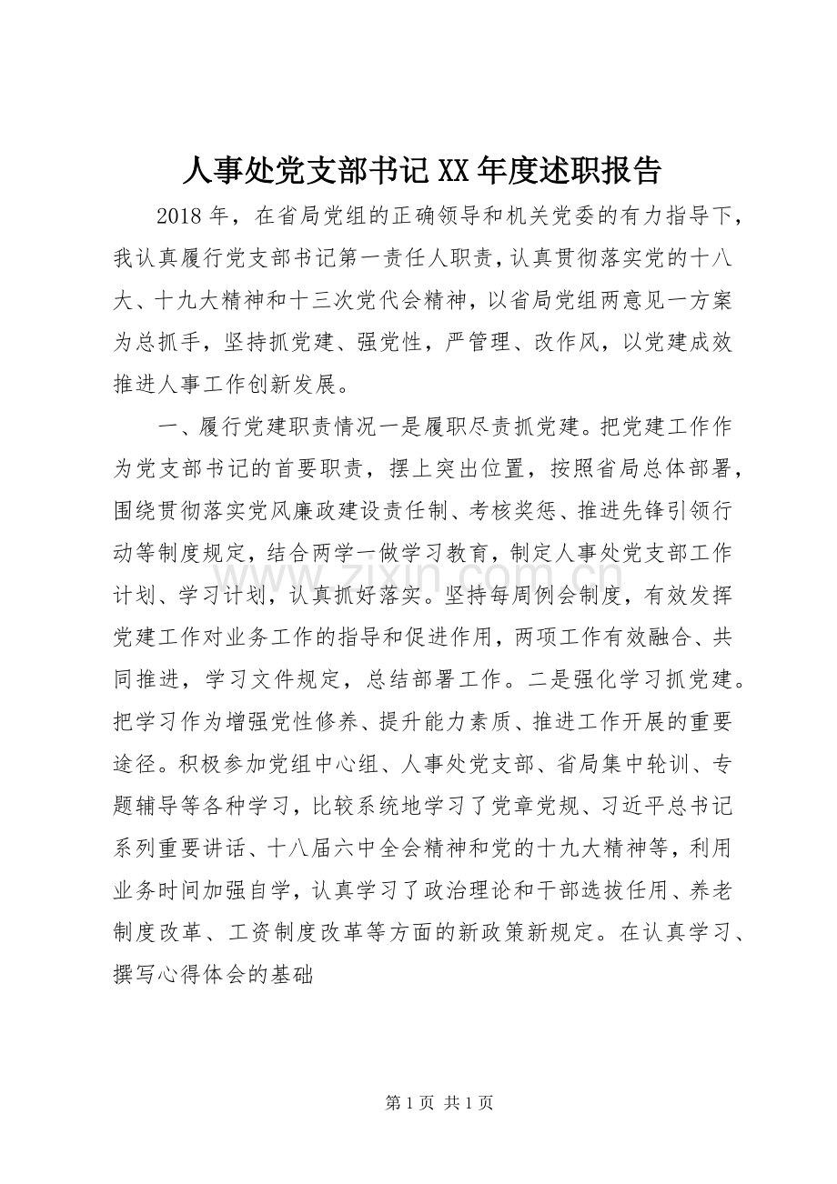 人事处党支部书记XX年度述职报告.docx_第1页