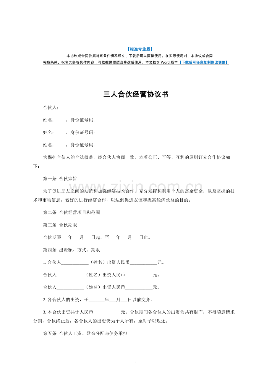 三人合伙经营协议书通用版样书-律师修订版.docx_第1页