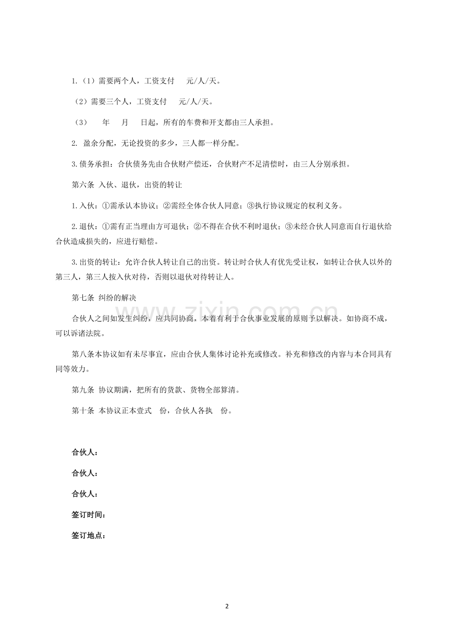 三人合伙经营协议书通用版样书-律师修订版.docx_第2页