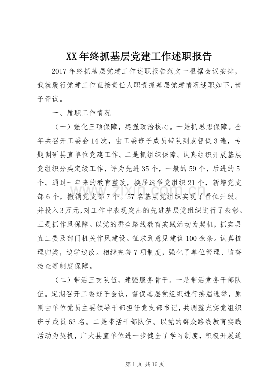 XX年终抓基层党建工作述职报告.docx_第1页